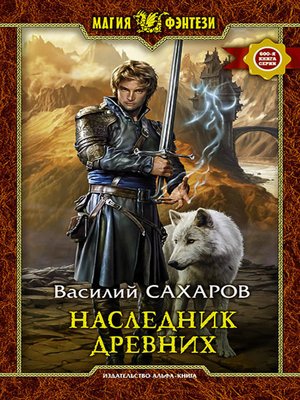 cover image of Наследник Древних